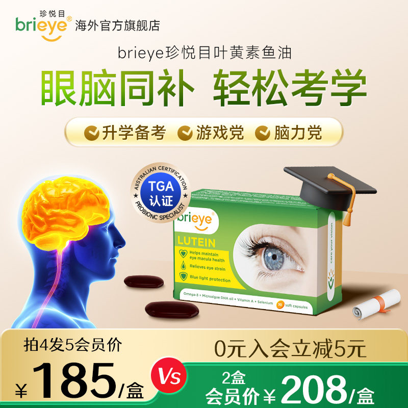 brieye珍悦目dha鱼油专注力记忆力成人考研备考鱼油高端脑眼宝