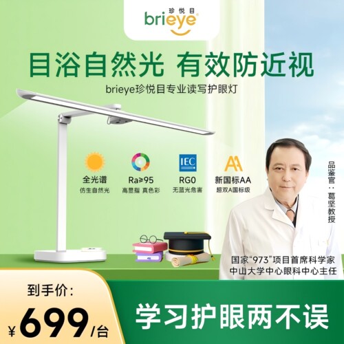 brieye珍悦目防蓝光国AA级护眼灯