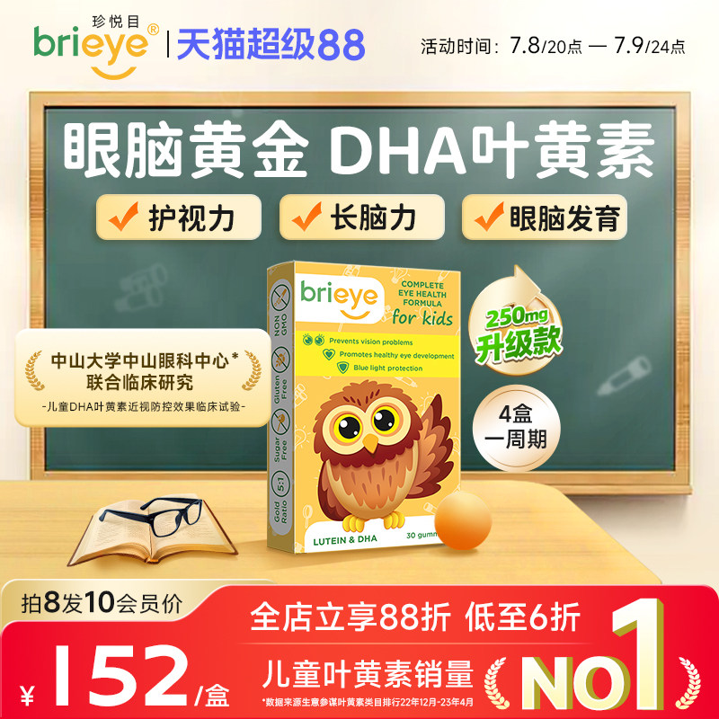 brieye珍悦目眼脑宝儿童dha叶黄素软糖青少年鱼油补脑专利护眼片