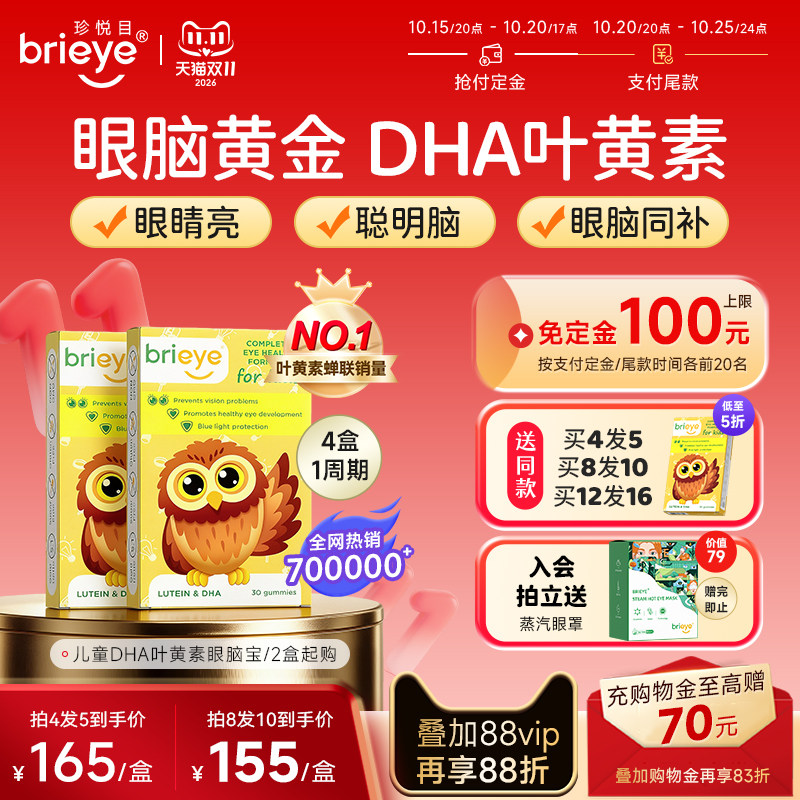 【抢免定金 2盒起购】珍悦目眼脑宝儿童dha叶黄素青少年鱼油护眼