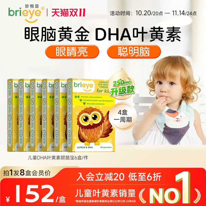 brieye珍悦目儿童专利护眼叶黄素高端眼脑宝软糖DHA补脑护眼*6盒