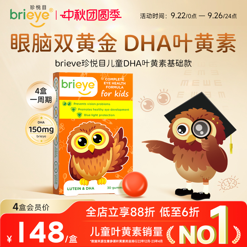 brieye珍悦目dha叶黄素