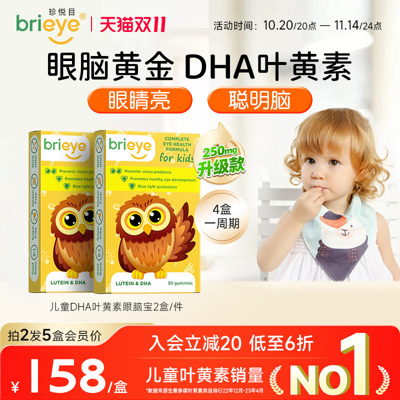 brieye珍悦目儿童近视DHA叶黄素