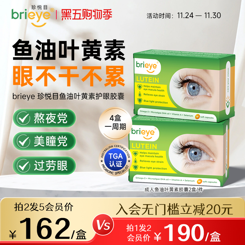 brieye珍悦目鱼油叶黄素视力丸