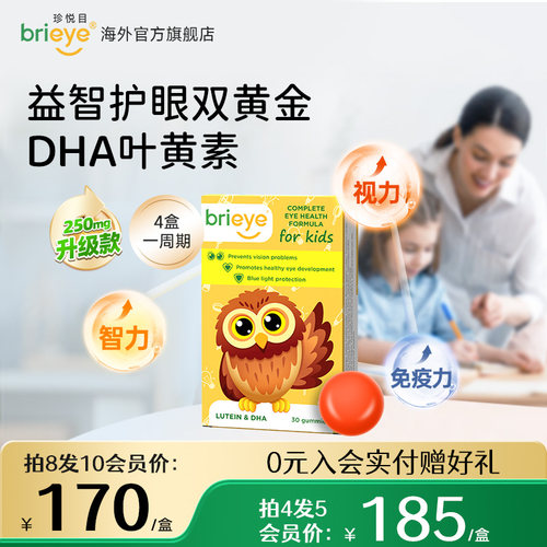 【买贵退差】brieye珍悦目儿童dha叶黄素青少年学生鱼油维生素