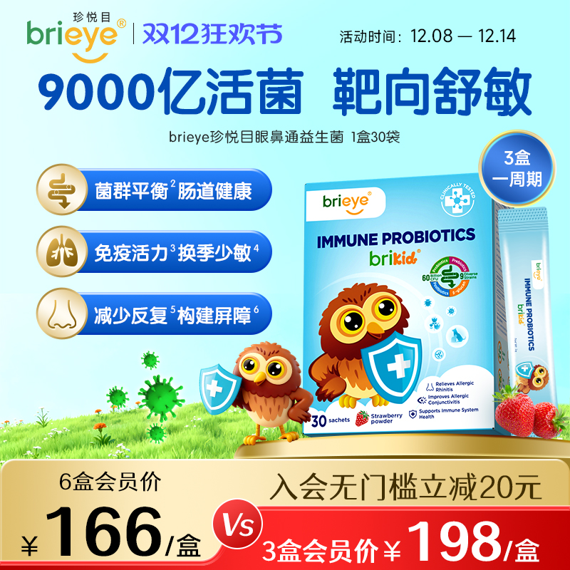 brieye眼鼻通免疫益生菌