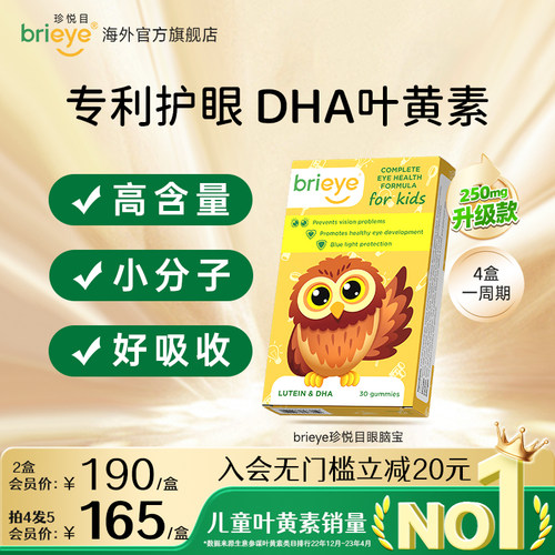 brieye珍悦目儿童专利叶黄素护眼dha青少年学生鱼油视力叶黄素