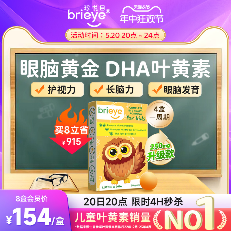 brieye珍悦目儿童dha叶黄素青少年学生视力散光鱼油专利护眼宝-封面