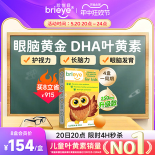 brieye珍悦目儿童dha叶黄素青少年学生视力散光鱼油专利护眼宝