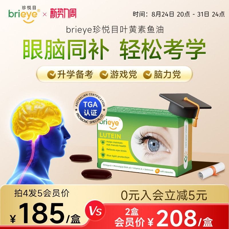 brieye叶黄素鱼油补脑护眼图片