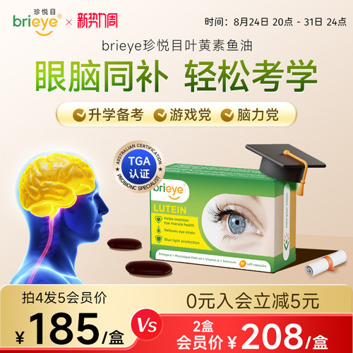 brieye叶黄素鱼油补脑护眼