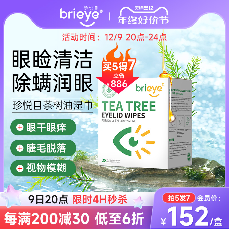 brieye珍悦目茶树油除螨湿巾干眼眼痒掉睫毛护视力眼部专用眼贴