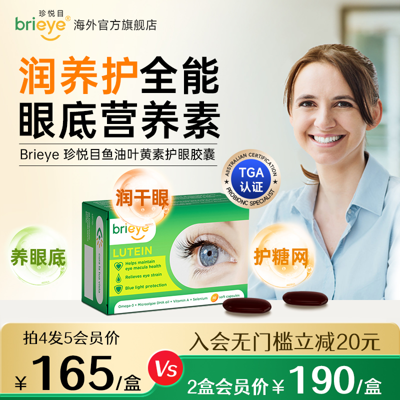 鱼油叶黄素护眼胶囊brieye