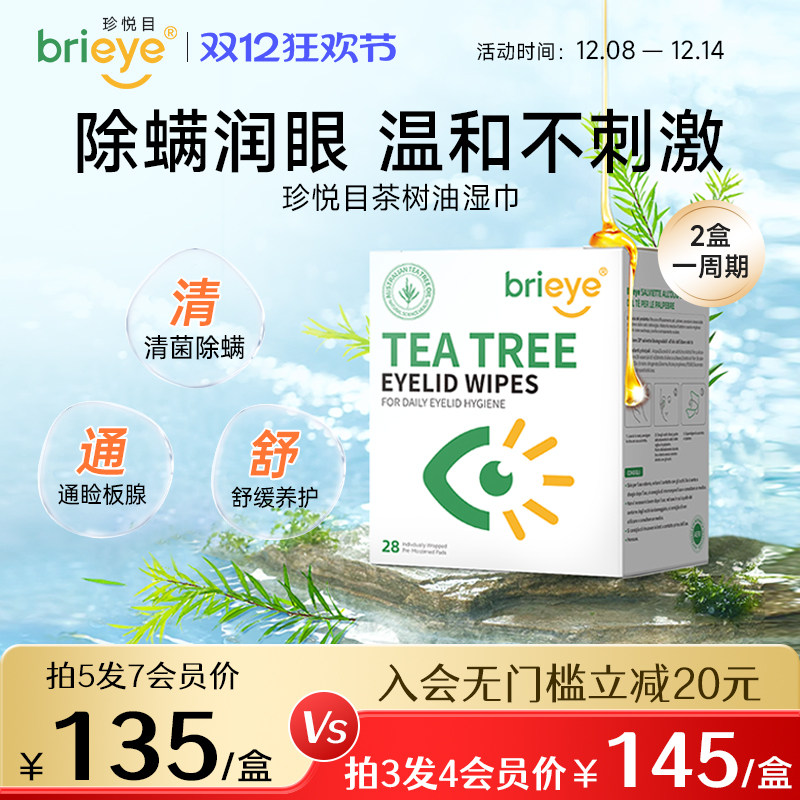 brieye珍悦目茶树油除螨湿巾眼疲劳眼干眼睑螨虫红丝丝清洁眼贴