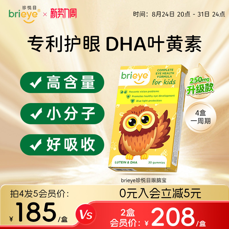 brieye珍悦目儿童专利叶黄素dha青少年学生鱼油维生素视力叶黄素										