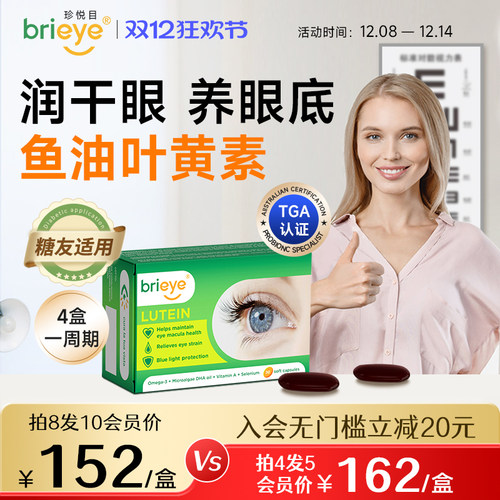 brieye珍悦目鱼油叶黄素视力丸