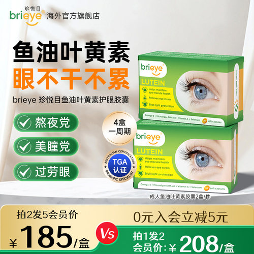 brieye珍悦目鱼油叶黄素视力丸