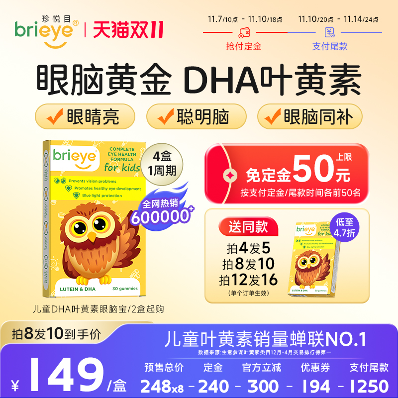 【抢免定金 2盒起购】brieye珍悦目儿童dha专利叶黄素视力眼脑宝