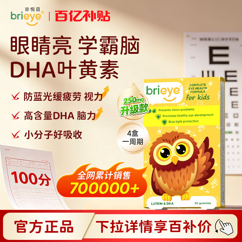 【百亿补贴】brieye珍悦目儿童dha叶黄素青少年学生鱼油维生素图片