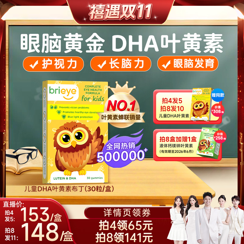 【禧物社双11】brieye珍悦目儿童dha专利叶黄素青少年学生眼脑宝