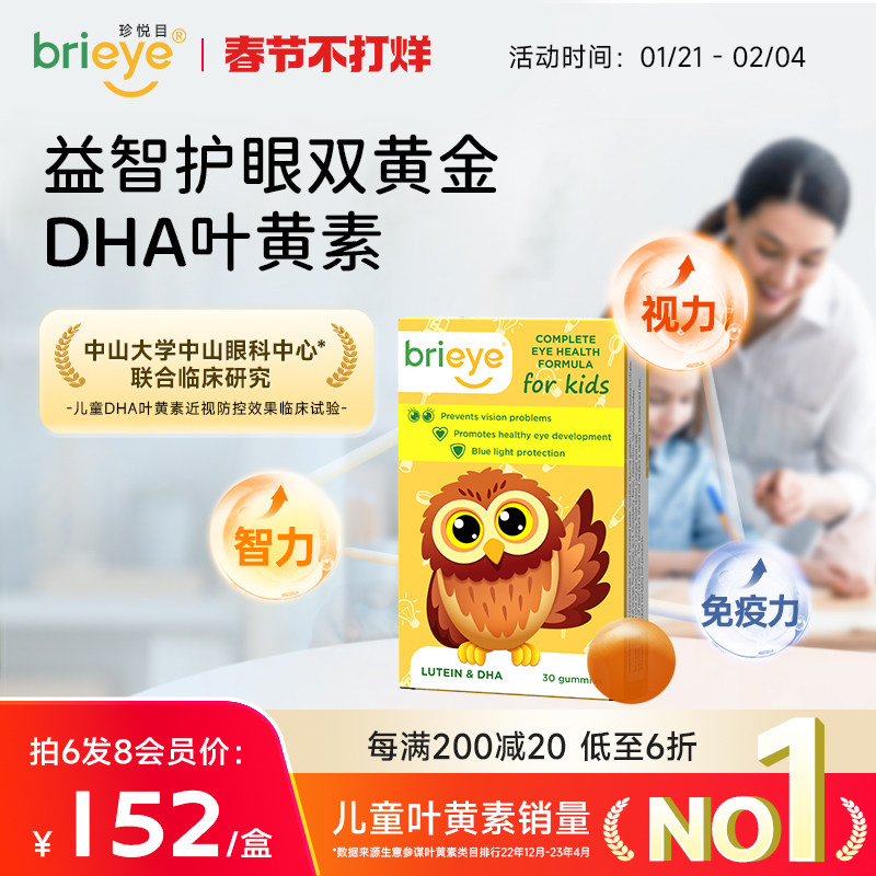 【活动价】【2盒起购】brieye珍悦目儿童DHA叶黄素近视散光护眼宝