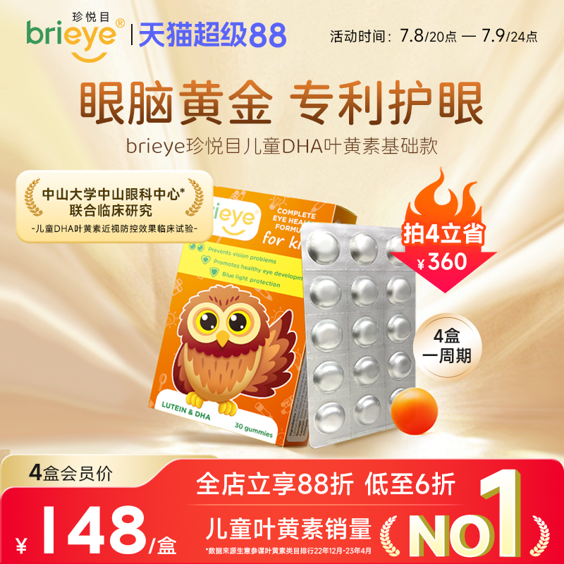 brieye珍悅目dha葉黃素
