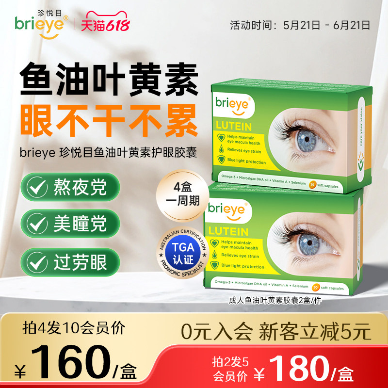 brieye珍悦目鱼油叶黄素成人胶囊中老年干眼糖网眼底营养素*2盒