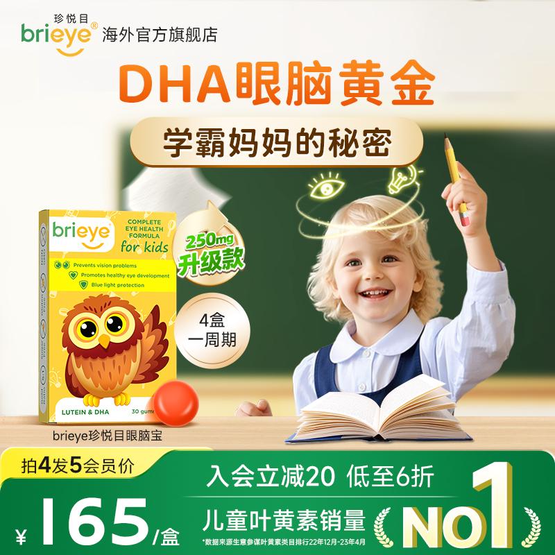 brieye珍悦目眼脑宝明目益智