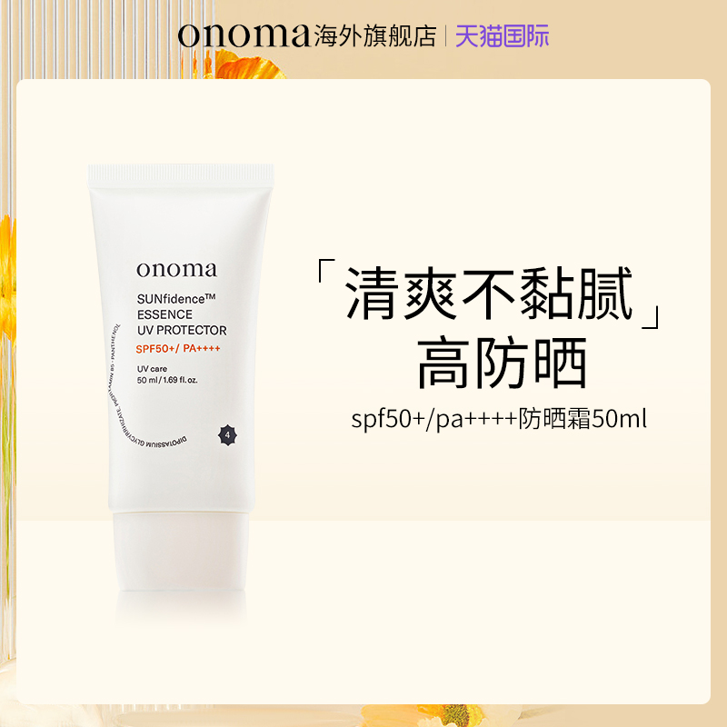 onoma高倍水润防晒霜SPF50+