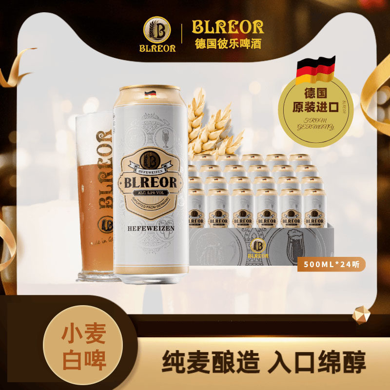 Blreor/彼乐精酿小麦白啤酒 整箱500ml*24罐 德国原装进口