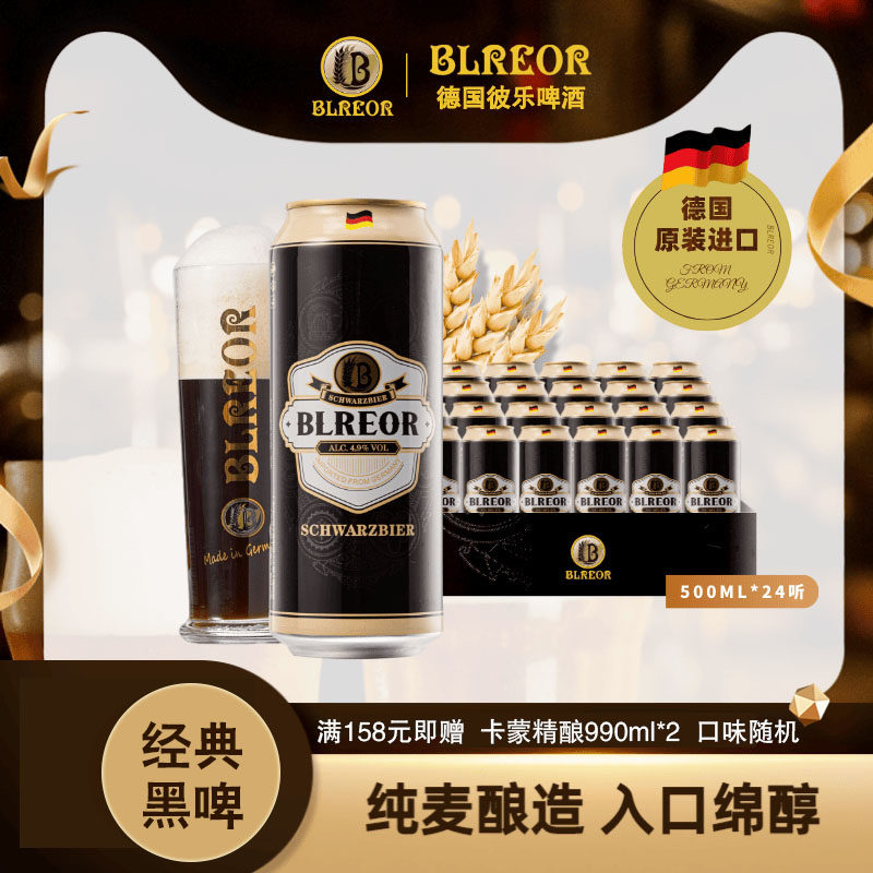Blreor/彼乐经典黑啤酒 整箱500ml*24罐装 德国原装进口
