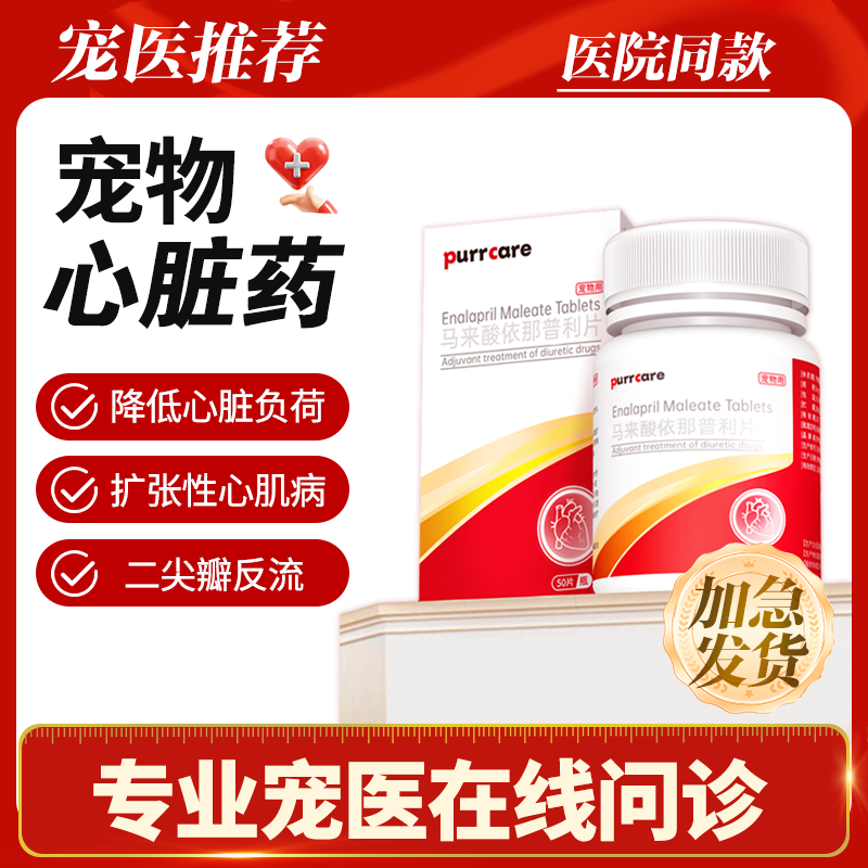 马来酸依那普利片猫咪心脏肥大宠物心脏病药狗狗心衰咳嗽气喘药