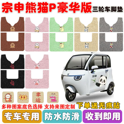 适用宗申熊猫P豪华版三轮车脚垫