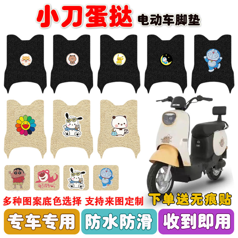 小刀蛋挞国风版电动车脚垫防水