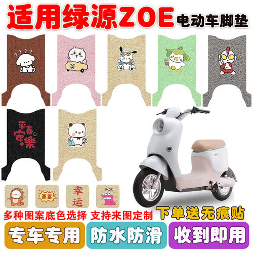 适用绿源ZOE电动车脚垫防水防滑