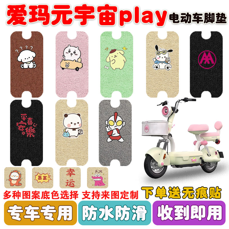 爱玛元宇宙play电动车脚垫防水垫