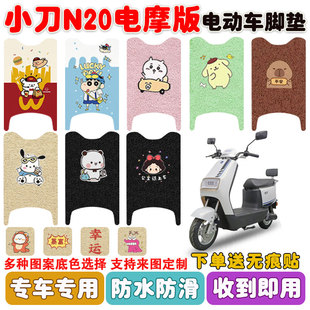 适用小刀N20电摩版 电动车脚垫电瓶车丝圈防水防滑耐磨脚踩垫定制