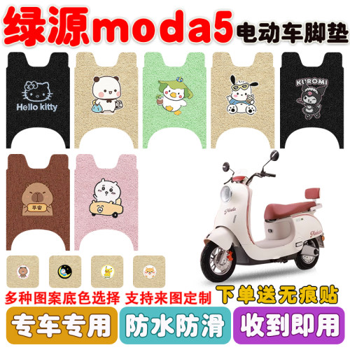 绿源moda5电动车脚垫防水防滑