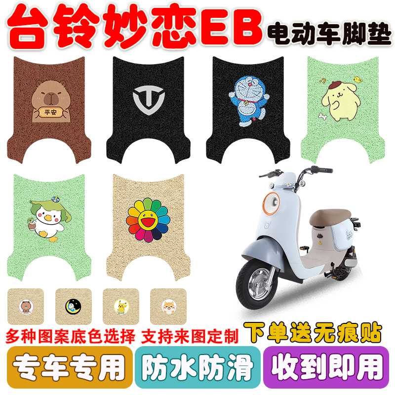 台铃妙恋EB电动车脚垫防水防滑