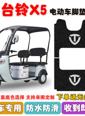 台铃X5电动三轮车脚垫TL1200DZK-33丝圈防水防滑耐磨脚踩垫定制款