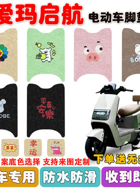 爱玛引擎MAX启航AB61电动车脚垫AM1200DT-43丝圈防水防滑脚垫定制
