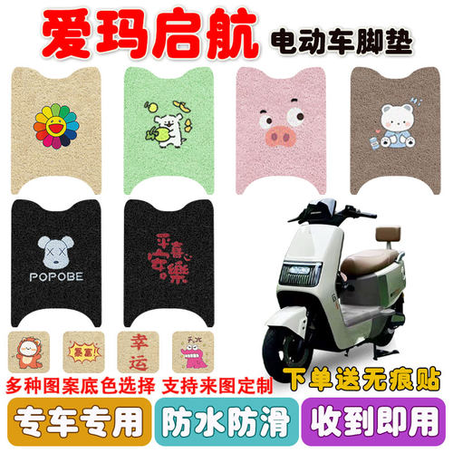 爱玛启航AB61电动车脚垫防水防滑