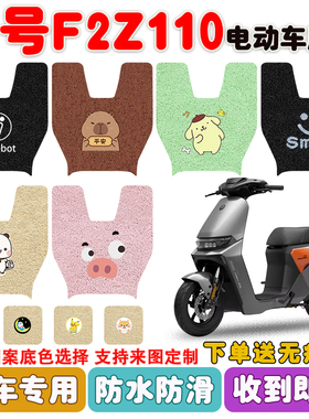 九号F2Z110电动车脚垫电瓶车丝圈防水防滑耐磨耐脏脚踩踏板垫定制