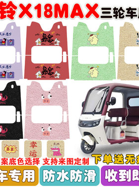 适用台铃X18MAX电动三轮车脚垫TL1200DZK-60丝圈防水防滑脚垫定制
