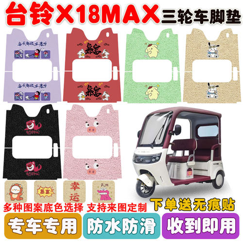 适用台铃X18MAX三轮车脚垫防水垫