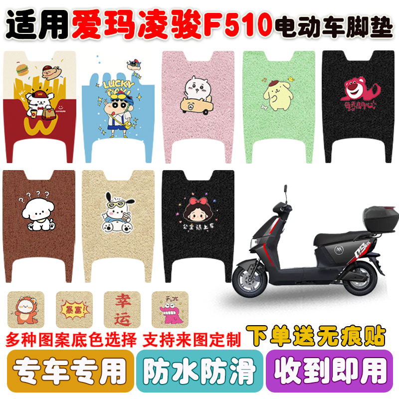 适用爱玛凌骏F510电动车脚垫防水