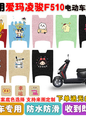 适用爱玛凌骏F510电动车脚垫座套电瓶车丝圈防水防滑耐磨脚垫定制