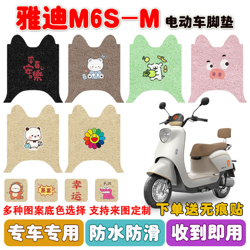 适用雅迪M6S-M电动车脚垫防水