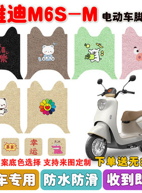 适用雅迪M6S-M电动车脚垫YD600DQT-44A丝圈防水防滑耐磨脚垫定制