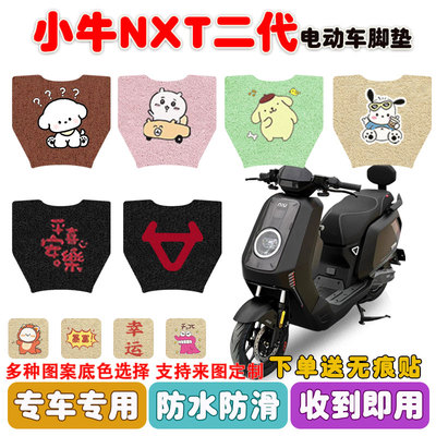 小牛NXT二代电动车脚垫防水防滑